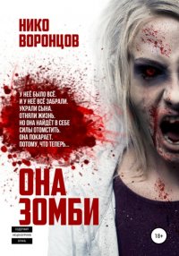 Книга Нико Воронцов Она зомби