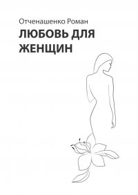 Книга Роман Отченашенко Любовь для женщин