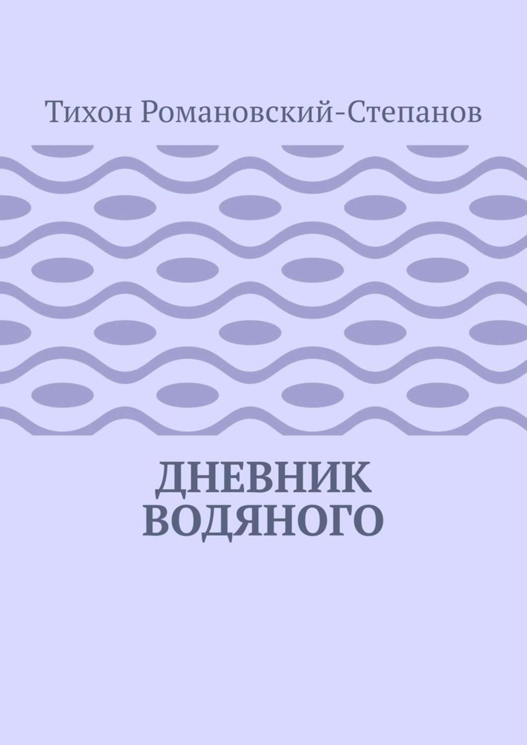 Книга Тихон Романовский-Степанов Дневник водяного