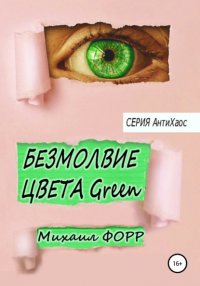 Книга Михаил Форр Безмолвие цвета Green