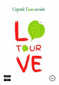 Книга Сергей Головачев Love Tour