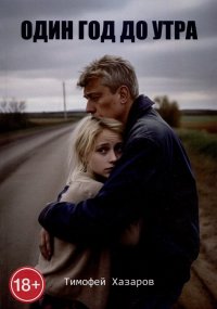 Книга Тимофей Хазаров Один год до утра