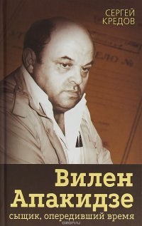 Книга Сергей Кредов Вилен Апакидзе – сыщик, опередивший время