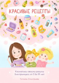Книга Татьяна Дмитриева Красивые рецепты