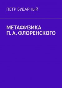 Книга Петр Бударный Метафизика П. А. Флоренского