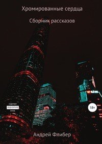 Книга Андрей Флибер Хромированные сердца