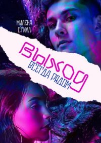 Книга Милена Стилл Выход всегда рядом