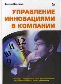 Книга Дмитрий Хомутский Управление инновациями в компании