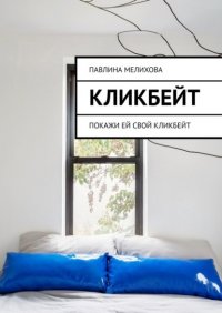 Книга Павлина Мелихова Кликбейт. Покажи ей свой кликбейт