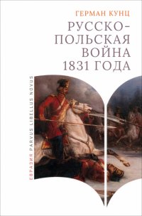 Книга Герман Кунц Русско-польская война 1831 года
