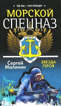 Книга Сергей Малинин Морской спецназ. Звезда героя