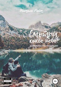 Книга Натали Райт Смотри, какое небо! Закрытыми глазами