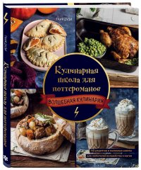 Книга Таня Дузи Кулинарная школа для поттероманов. 60 рецептов и полезные советы для любителей волшебства и магии