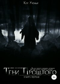 Книга Кот Ученый Тени прошлого. Книга первая
