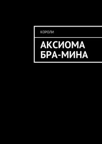Книга Короли Аксиома Бра-Мина