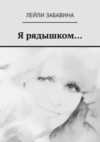 Книга Лейли Забавина Я рядышком…