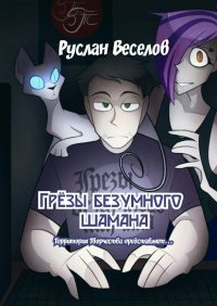 Книга Руслан Веселов Грёзы безумного шамана. Территория Творчества представляет…