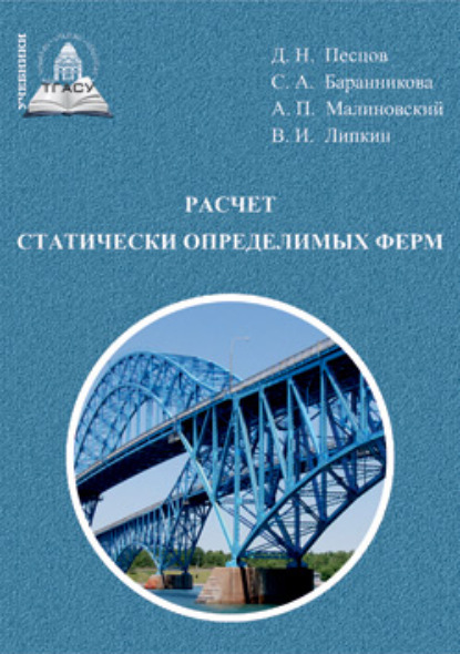 Книга Д. Н. Песцов Расчет статически определимых ферм