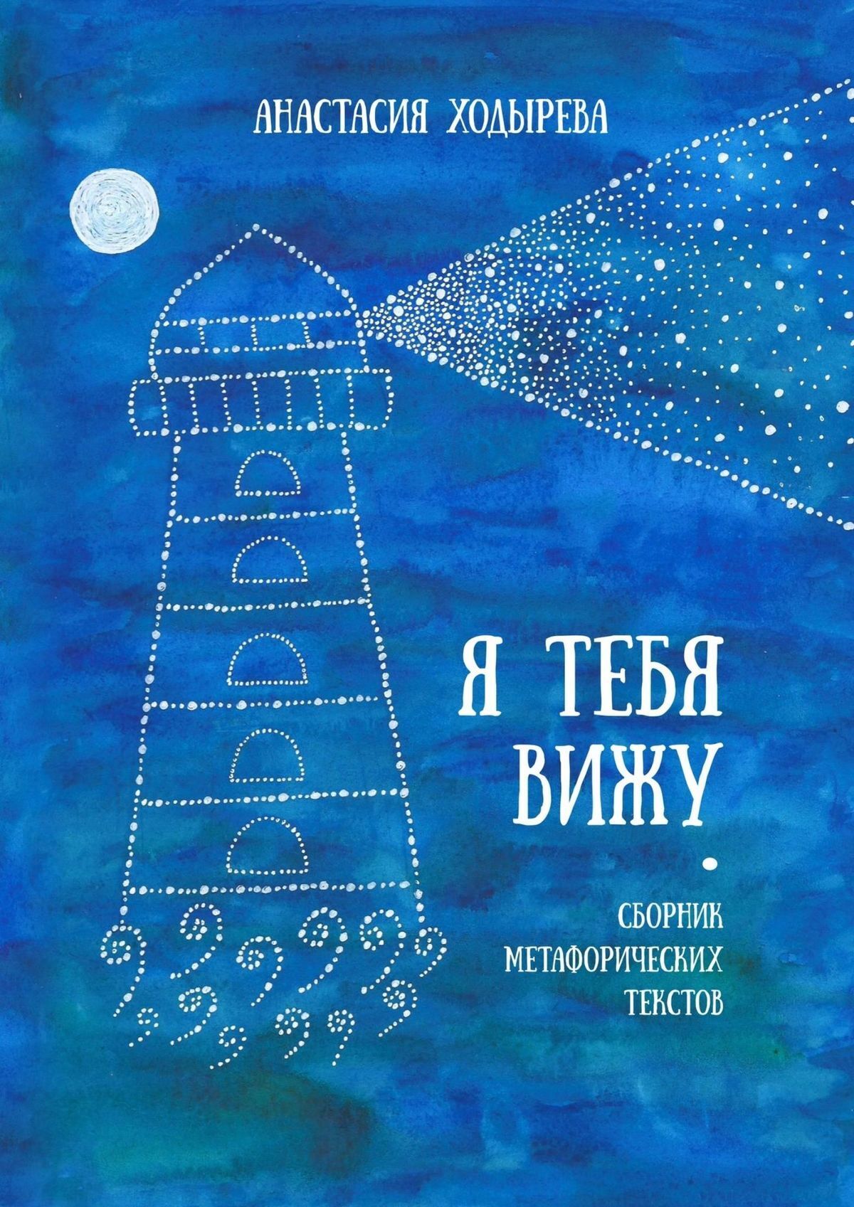 Книга Анастасия Ходырева Я тебя вижу. Сборник метафорических текстов