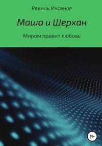 Книга Равиль Ихсанов Маша и Шерхан