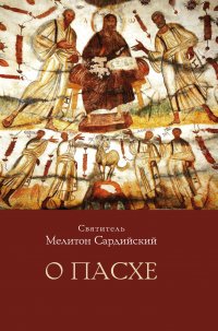 Книга Святитель Мелитон Сардийский О Пасхе