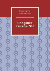 Книга Владимир Тер-Аристокесянц Сборник стихов №6