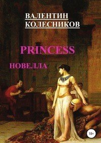 Книга Валентин Колесников PRINCESS новелла