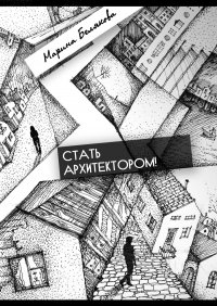 Книга Марина Белякова Стать архитектором!