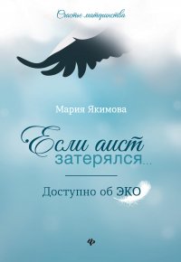 Книга Мария Якимова Если аист затерялся… Доступно об ЭКО