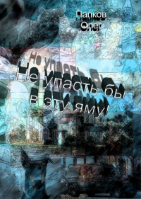 Книга Олег Папков Не упасть бы в эту яму!