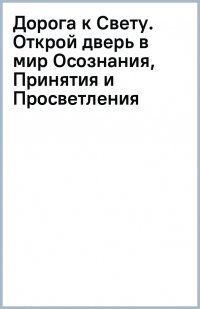 Книга Елена Макошь Дорога к Свету. Открой дверь в мир Осознания, Принятия и Просветления