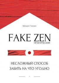 Книга Михаил Глинин Практический Fake Zen. Несложный способ забить на что угодно