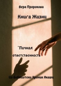 Книга Вера Пророкова Книга Жизни «Личная ответственность». Из Библиотеки Хроник Акаши