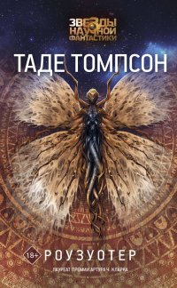 Книга Таде Томпсон, Роман Демидов Роузуотер