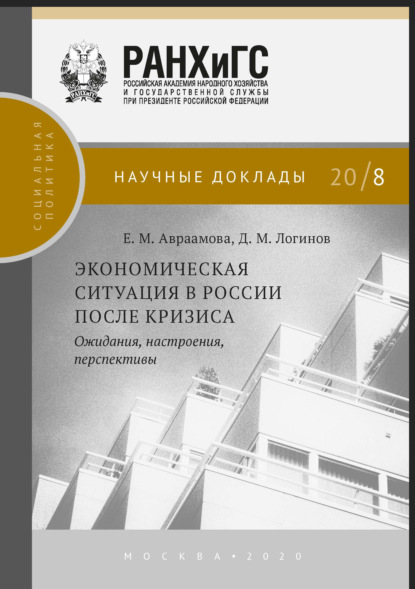 Книга Д. М. Логинов Экономическая ситуация в России после кризиса