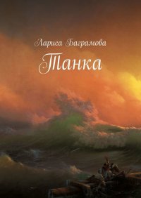 Книга Лариса Баграмова Танка