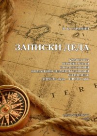 Книга Владимир Гаранин Записки деда
