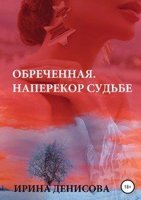 Книга Ирина Денисова Обреченная. Наперекор судьбе