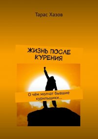 Книга Тарас Хазов Жизнь после курения. О чём молчат бывшие курильщики…