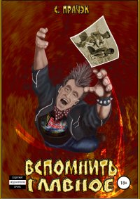 Книга Сплэтни Прайчэк Вспомнить главное. Сборник рассказов