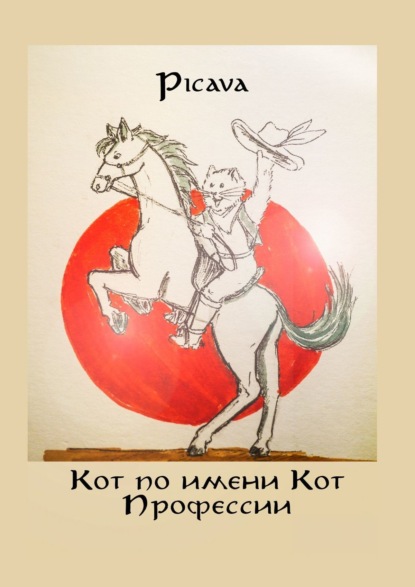 Книга Picava Кот по имени Кот. Профессии
