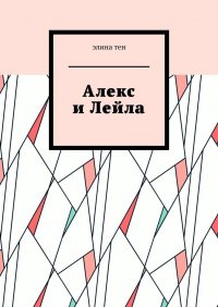 Книга Элина Тен Алекс и Лейла