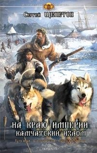 Книга Сергей Щепетов На краю империи: Камчатский излом