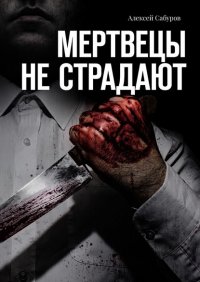 Книга Алексей Сабуров Мертвецы не страдают