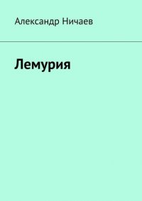 Книга Александр Ничаев Лемурия