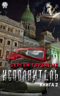 Книга Сергей Горбатых Исполнитель. Книга 2