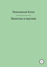 Книга Елена Витальевна Пеньковская Лепестки в паутине