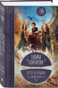 Книга Галина Гончарова Ветер и крылья. Перекрестки