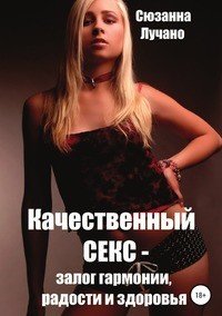 Книга Сюзанна Лучано Качественный секс – залог гармонии, радости и здоровья