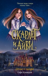 Книга Софи Клеверли Огни в озере